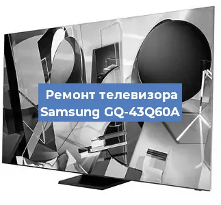 Замена материнской платы на телевизоре Samsung GQ-43Q60A в Нижнем Новгороде